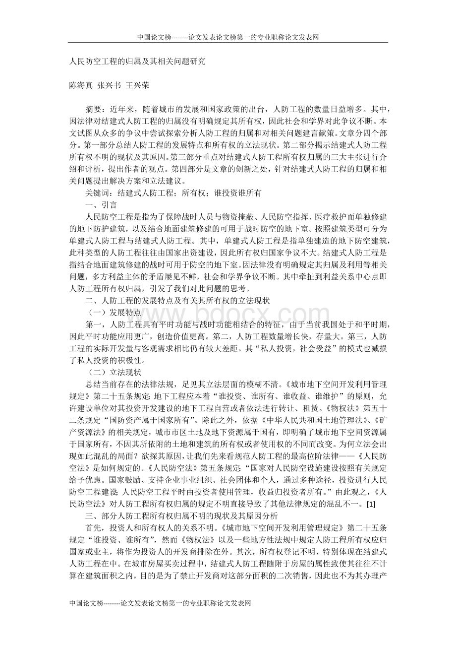 人民防空工程的归属及其相关问题研究Word格式文档下载.docx