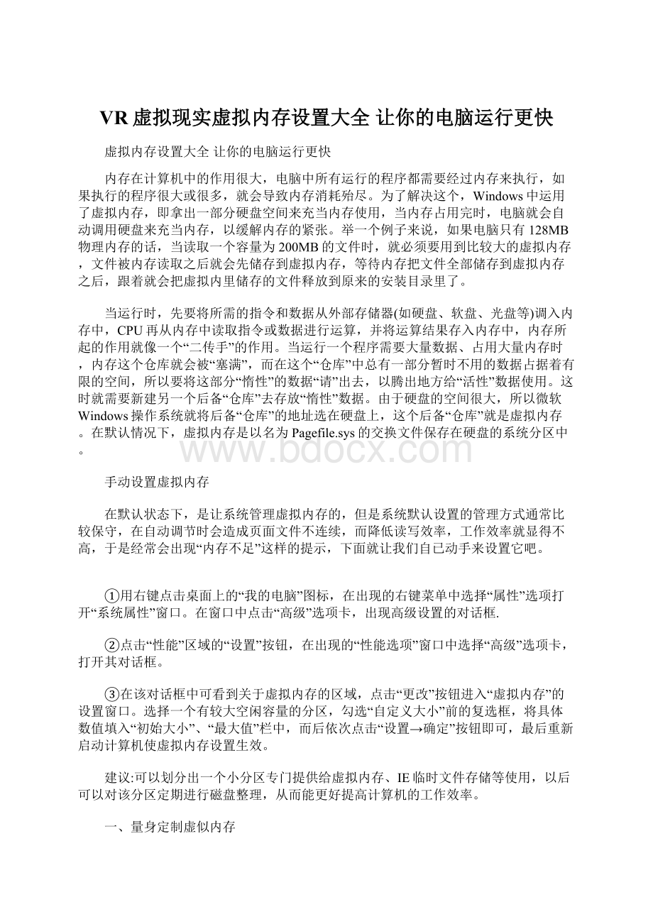 VR虚拟现实虚拟内存设置大全 让你的电脑运行更快Word文档下载推荐.docx_第1页