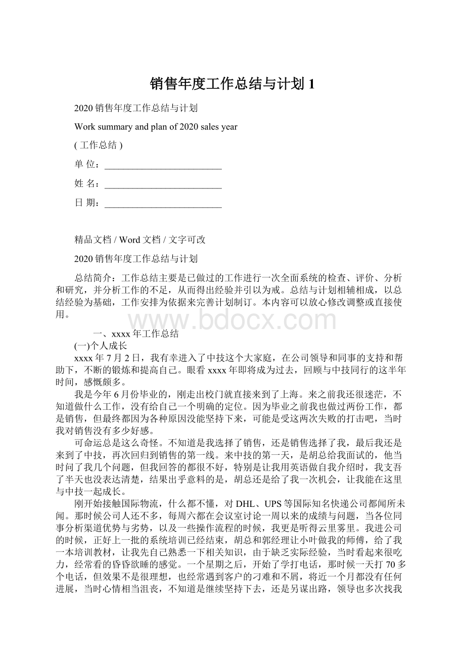 销售年度工作总结与计划1文档格式.docx_第1页