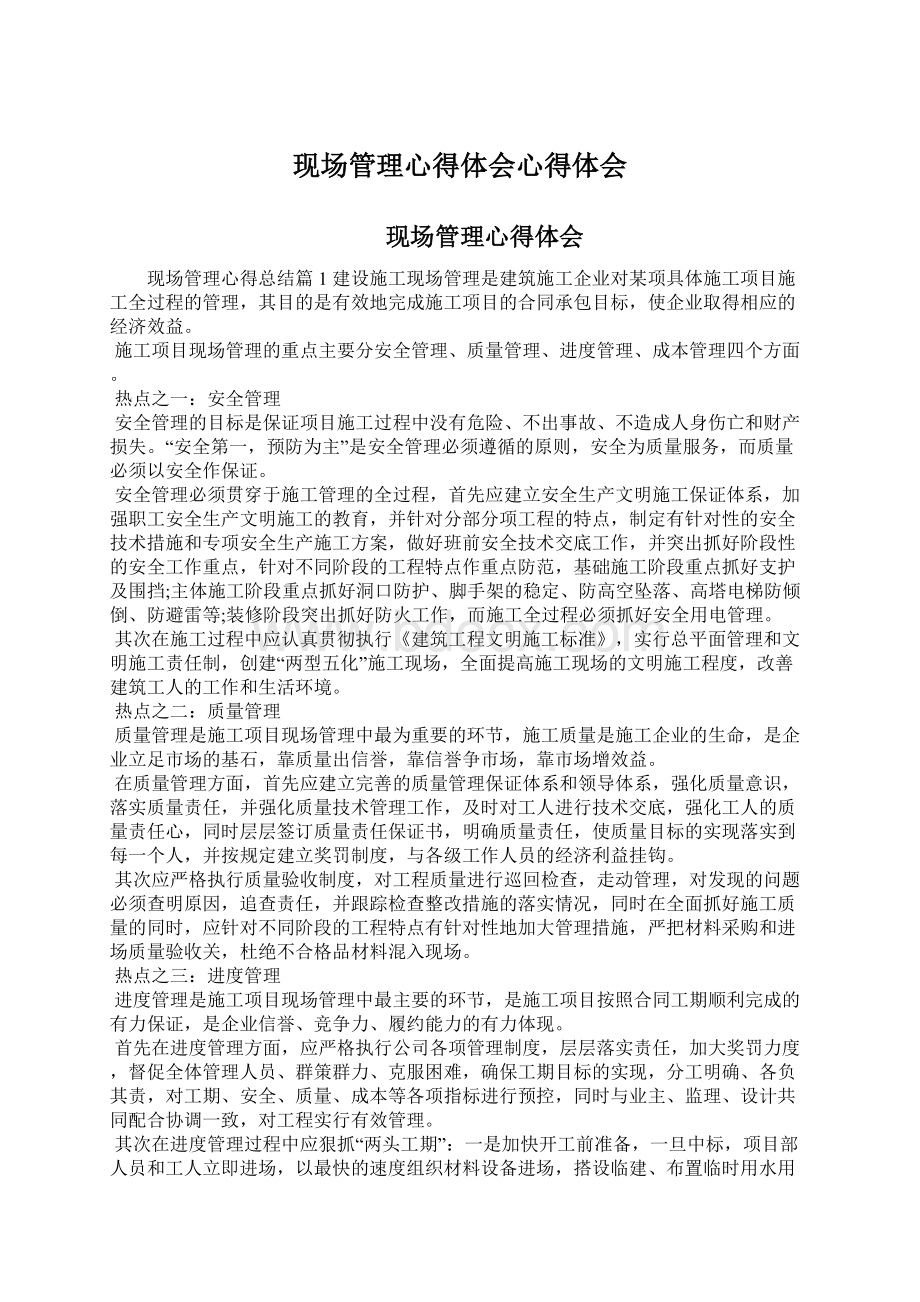 现场管理心得体会心得体会Word文档格式.docx