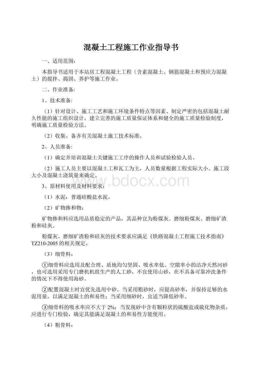 混凝土工程施工作业指导书Word文件下载.docx