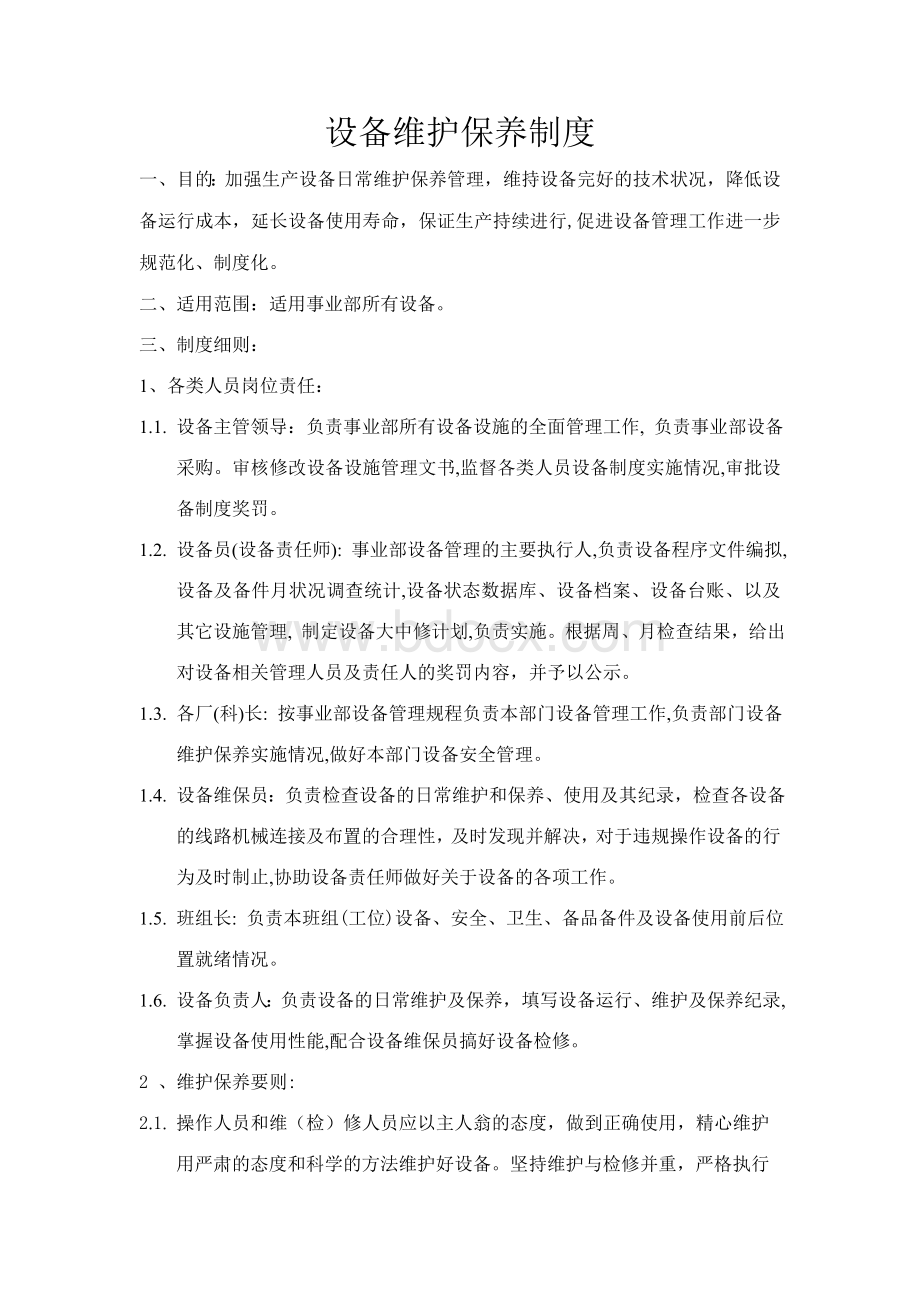 机械设备维护保养制度及考核制度文档格式.doc_第1页