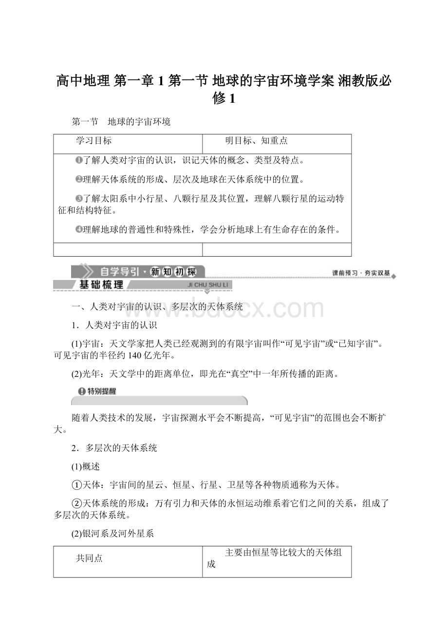 高中地理 第一章 1 第一节 地球的宇宙环境学案 湘教版必修1Word格式文档下载.docx