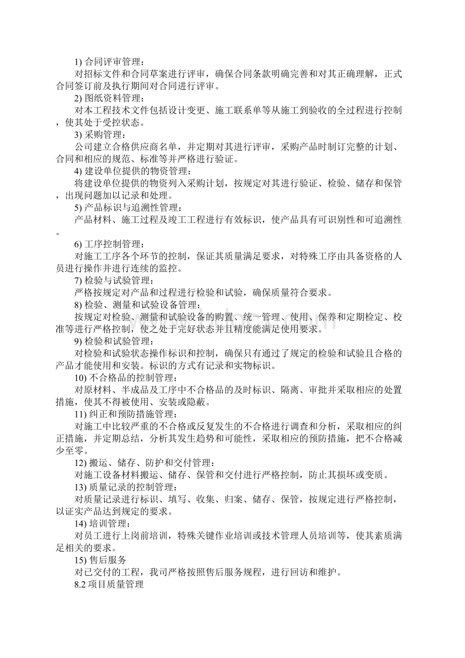 保证施工质量及安全的技术措施标准版本Word文档格式.docx_第2页