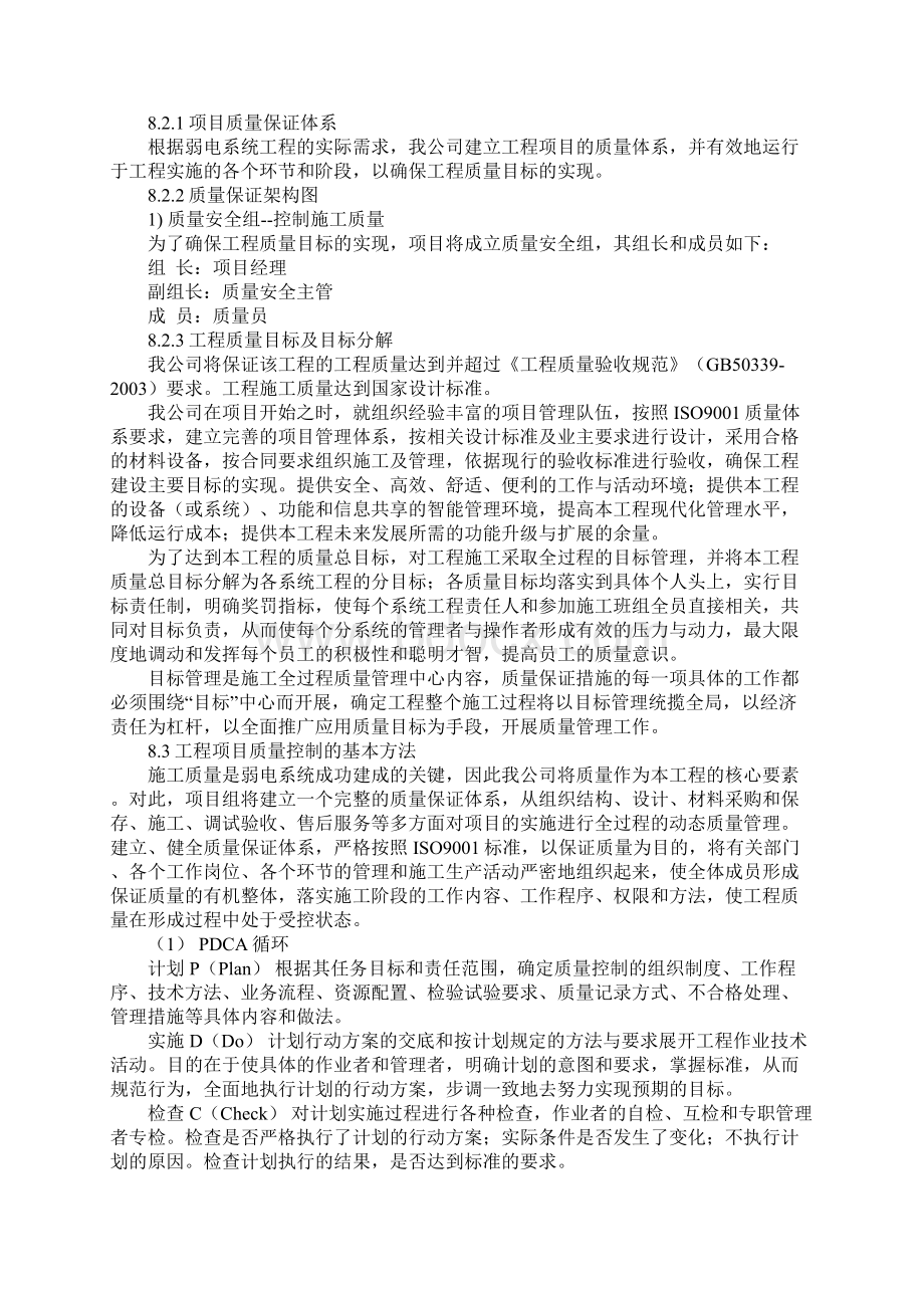 保证施工质量及安全的技术措施标准版本Word文档格式.docx_第3页