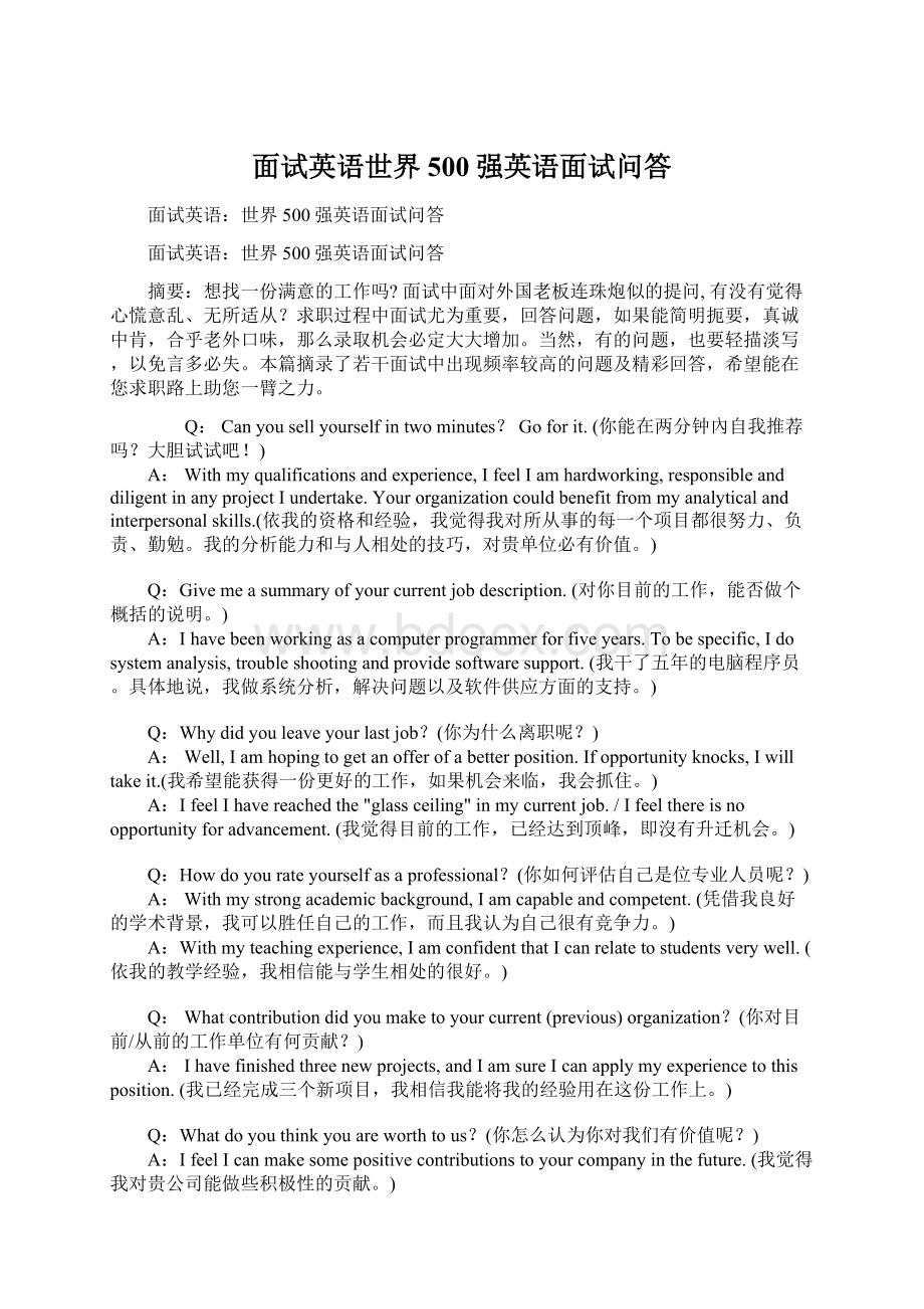 面试英语世界500强英语面试问答.docx_第1页