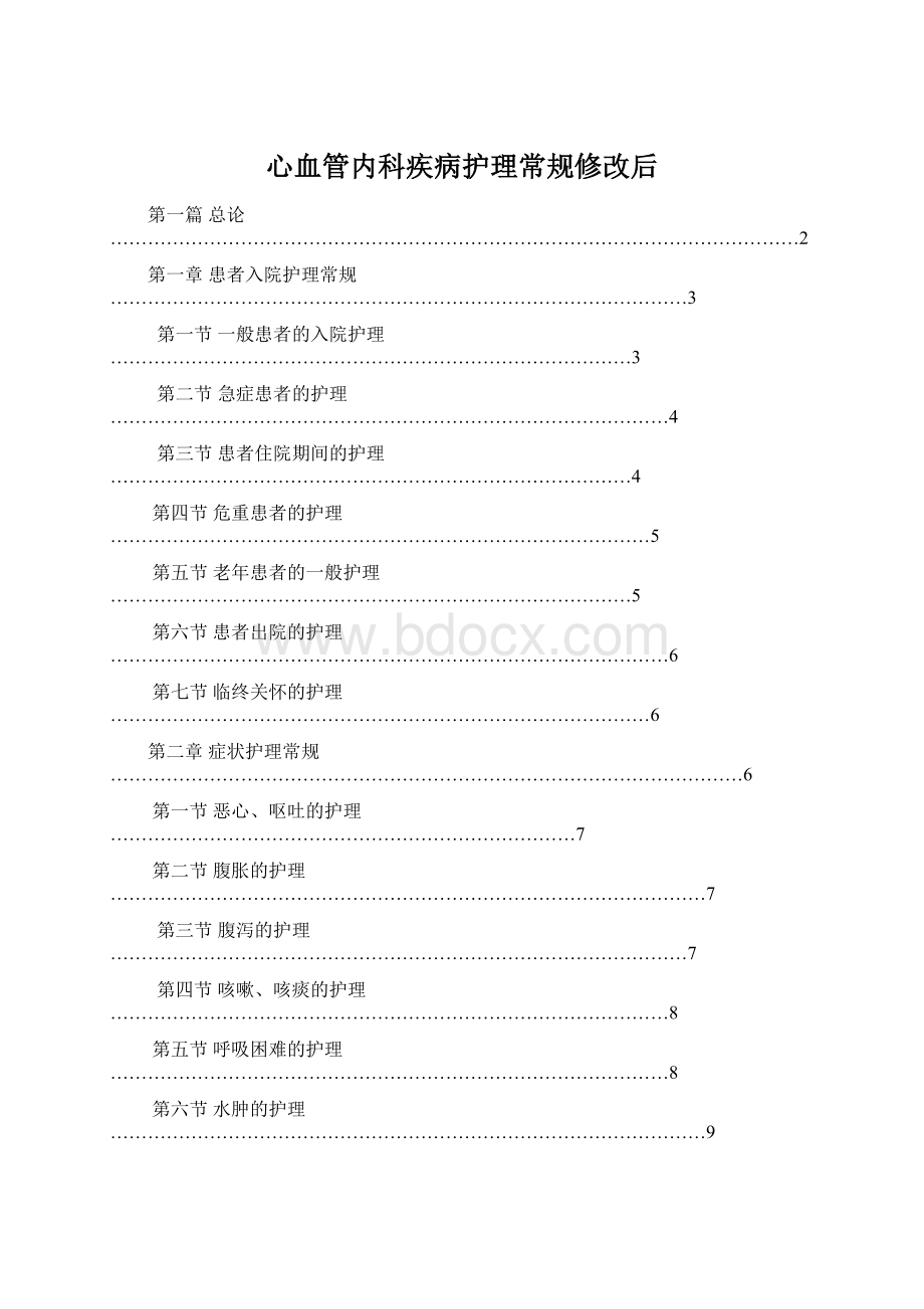 心血管内科疾病护理常规修改后.docx