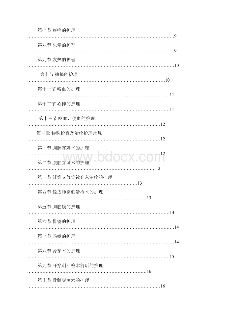 心血管内科疾病护理常规修改后Word文档格式.docx_第2页