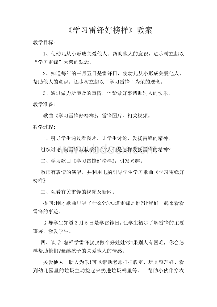 《学习雷锋好榜样》教学设计.docx