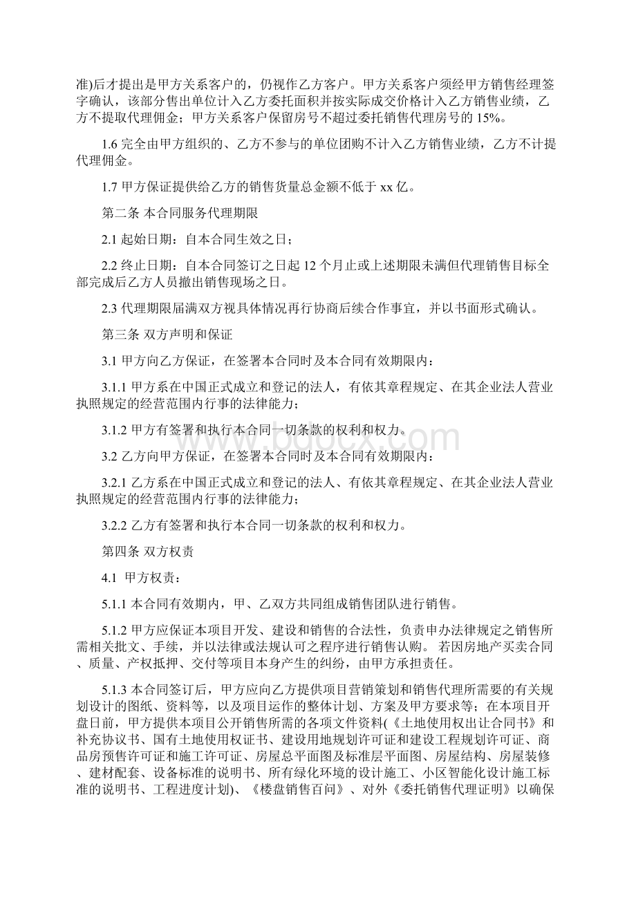 销售代理项目合同修改版文档格式.docx_第2页