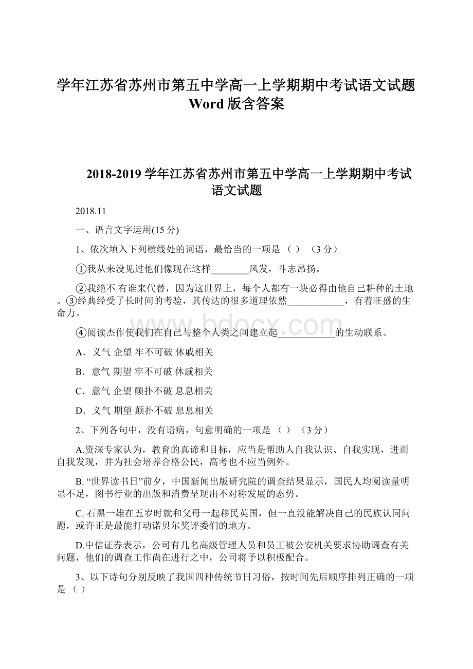 学年江苏省苏州市第五中学高一上学期期中考试语文试题Word版含答案.docx