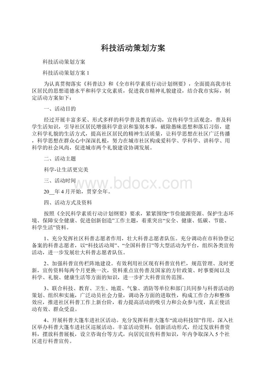 科技活动策划方案.docx_第1页