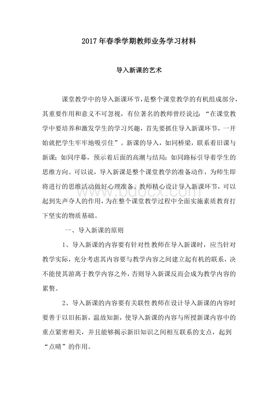 春季学期教师业务学习材料.doc_第1页