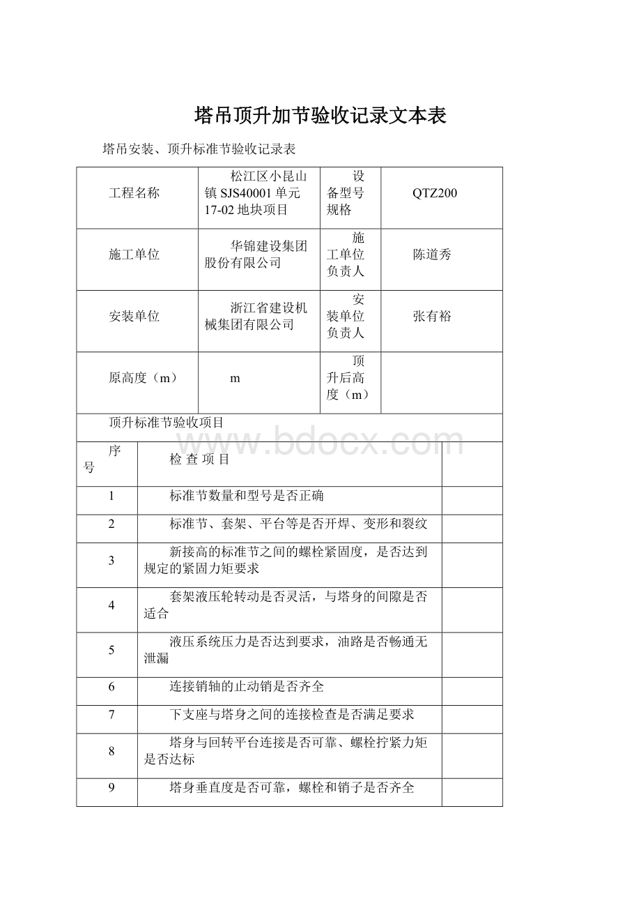 塔吊顶升加节验收记录文本表.docx