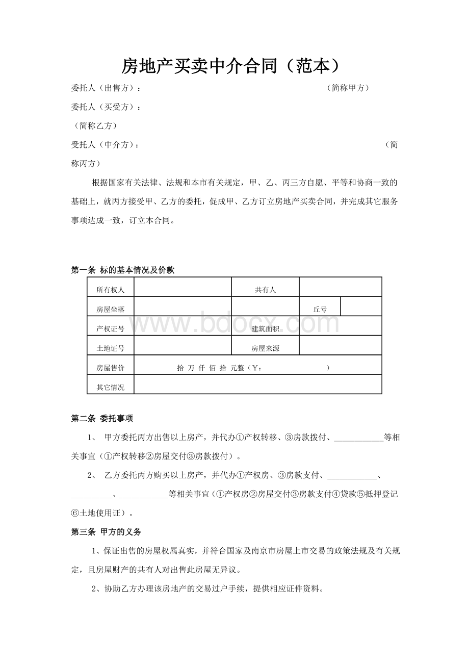 房地产买卖中介合同(范本).doc