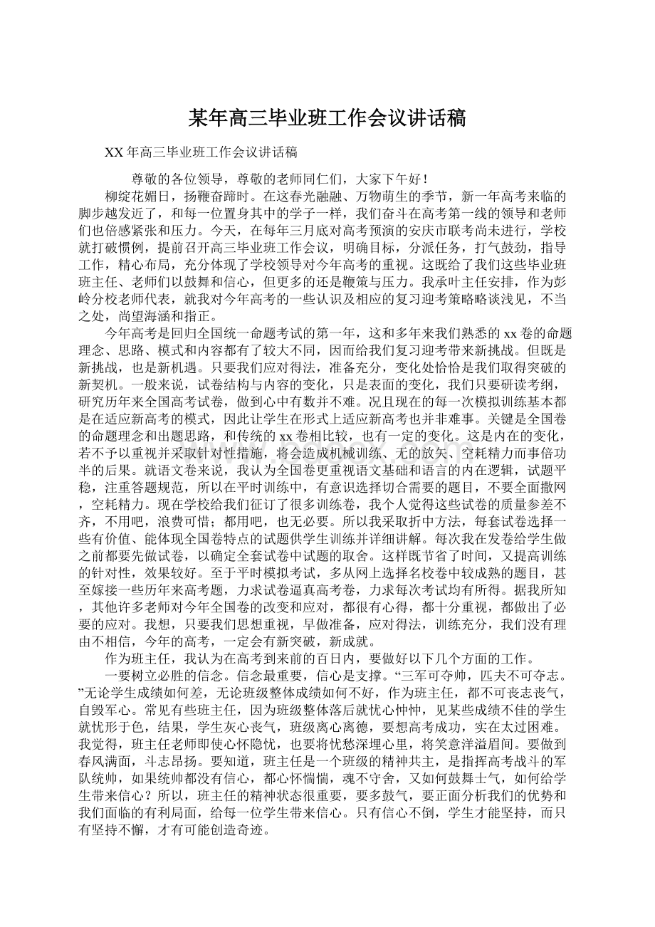 某年高三毕业班工作会议讲话稿.docx_第1页