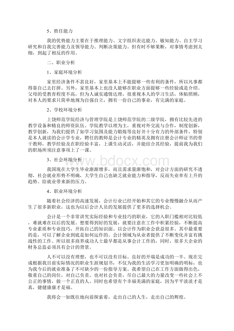 会计职业生涯规划书1000字范例精选Word格式.docx_第2页