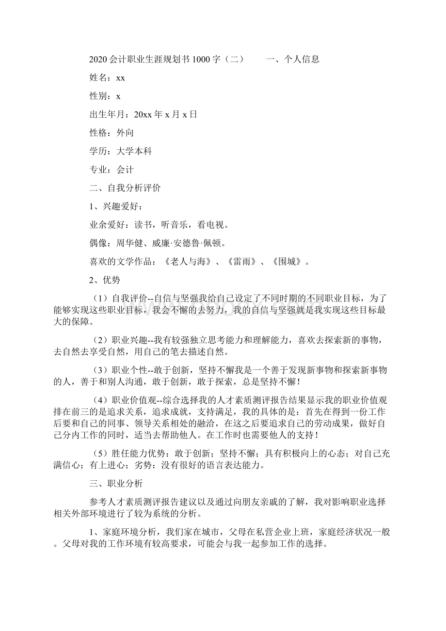 会计职业生涯规划书1000字范例精选Word格式.docx_第3页