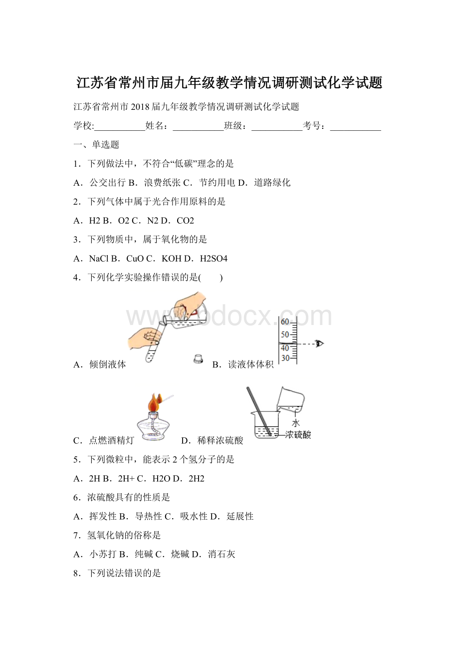 江苏省常州市届九年级教学情况调研测试化学试题.docx_第1页