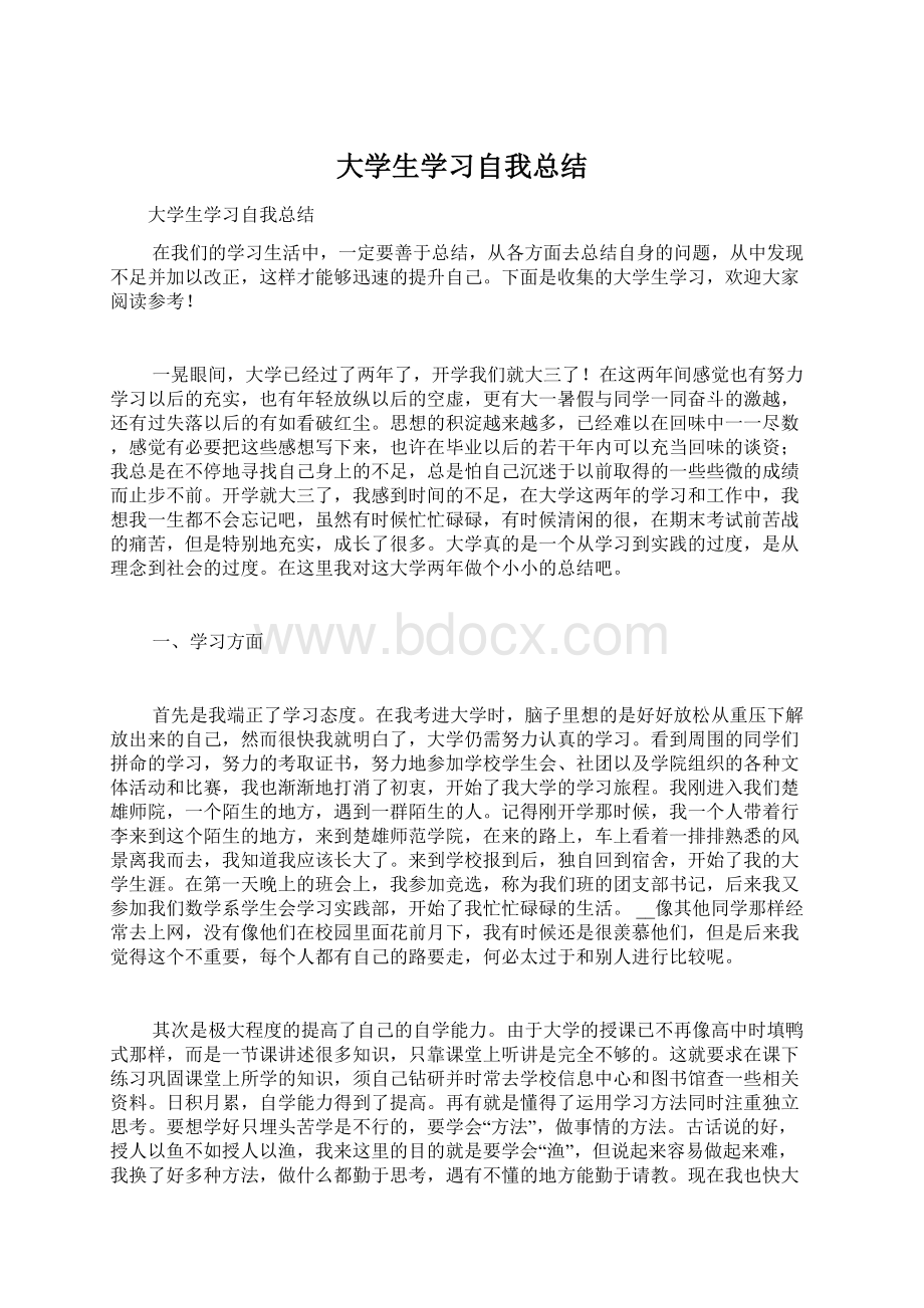 大学生学习自我总结Word文件下载.docx