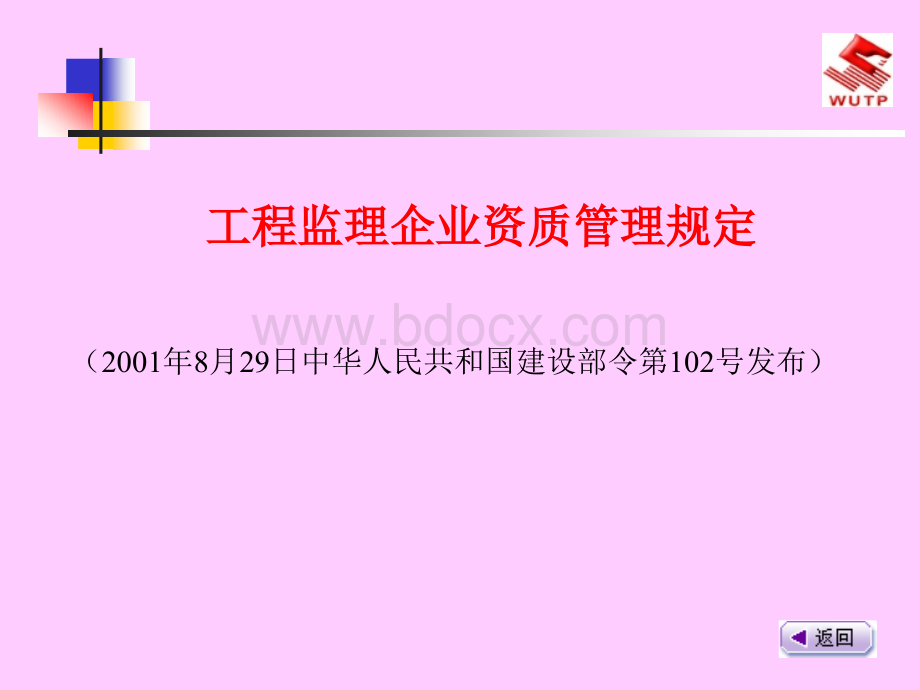 工程监理企业资质管理规定.ppt