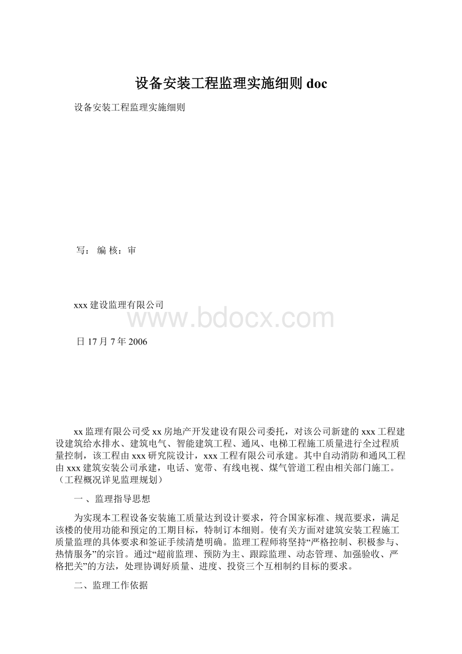 设备安装工程监理实施细则docWord下载.docx