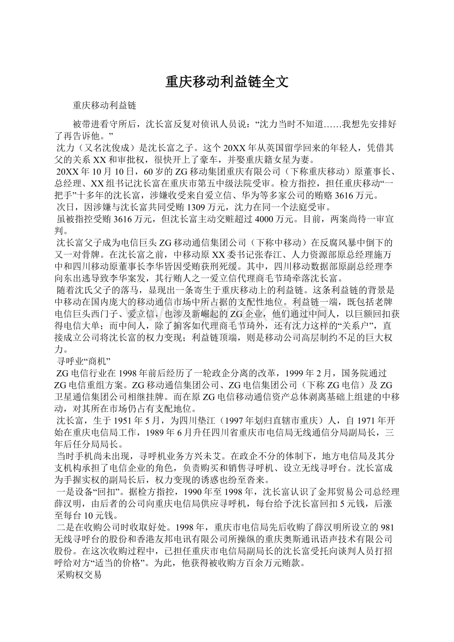 重庆移动利益链全文.docx_第1页