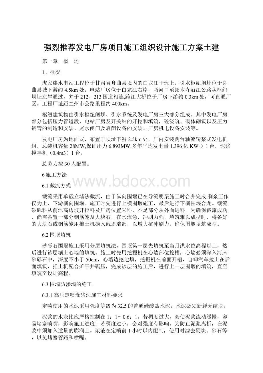 强烈推荐发电厂房项目施工组织设计施工方案土建Word文件下载.docx_第1页