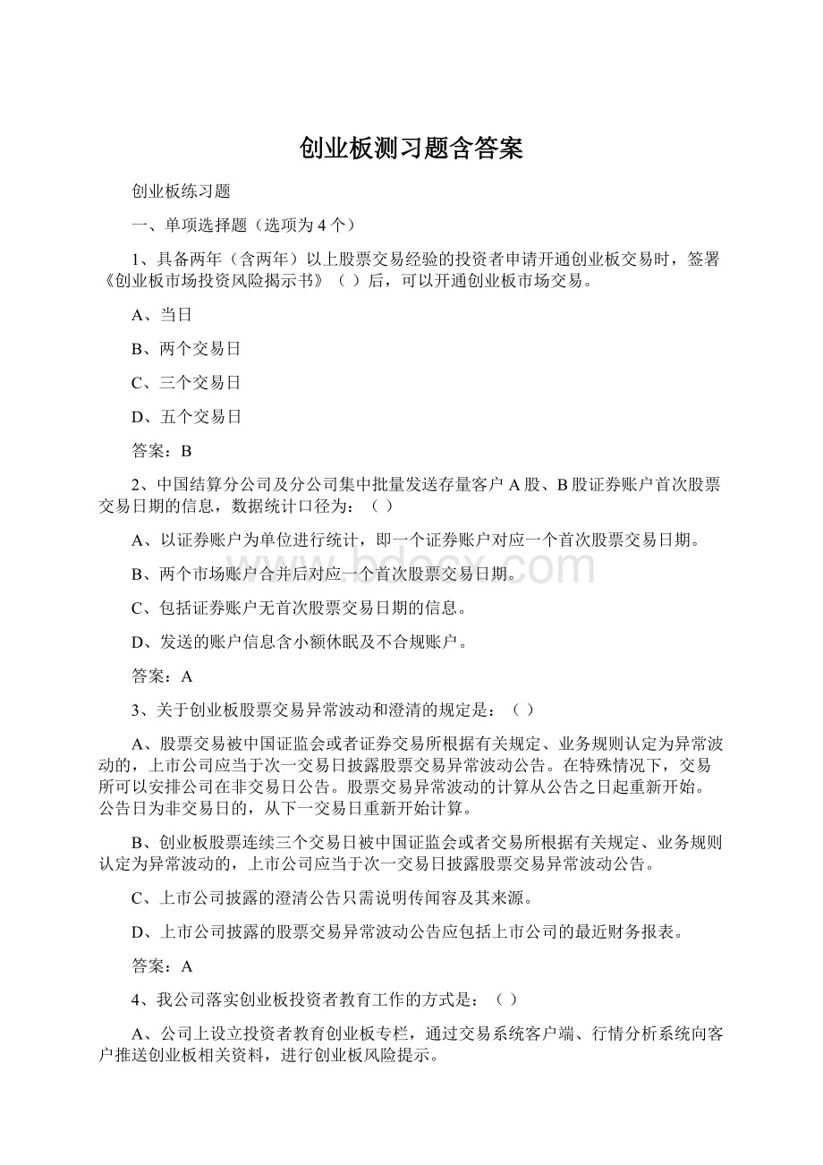 创业板测习题含答案文档格式.docx