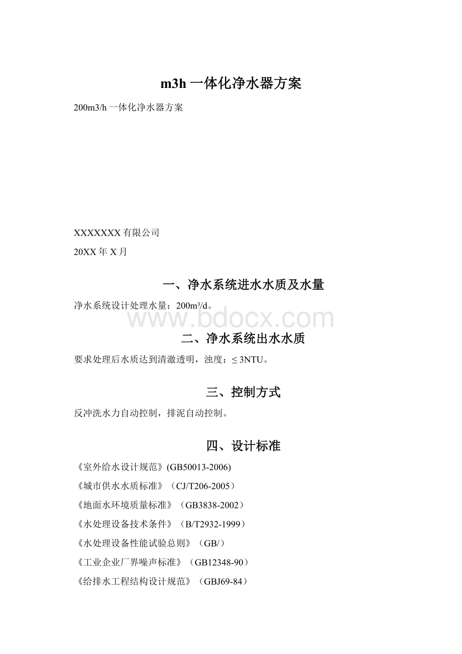 m3h一体化净水器方案Word格式.docx_第1页