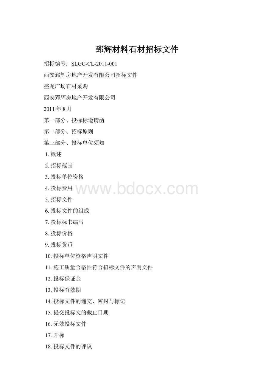 郅辉材料石材招标文件.docx_第1页