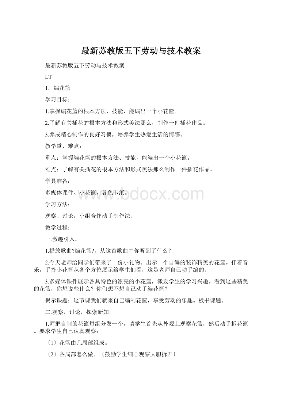 最新苏教版五下劳动与技术教案.docx_第1页