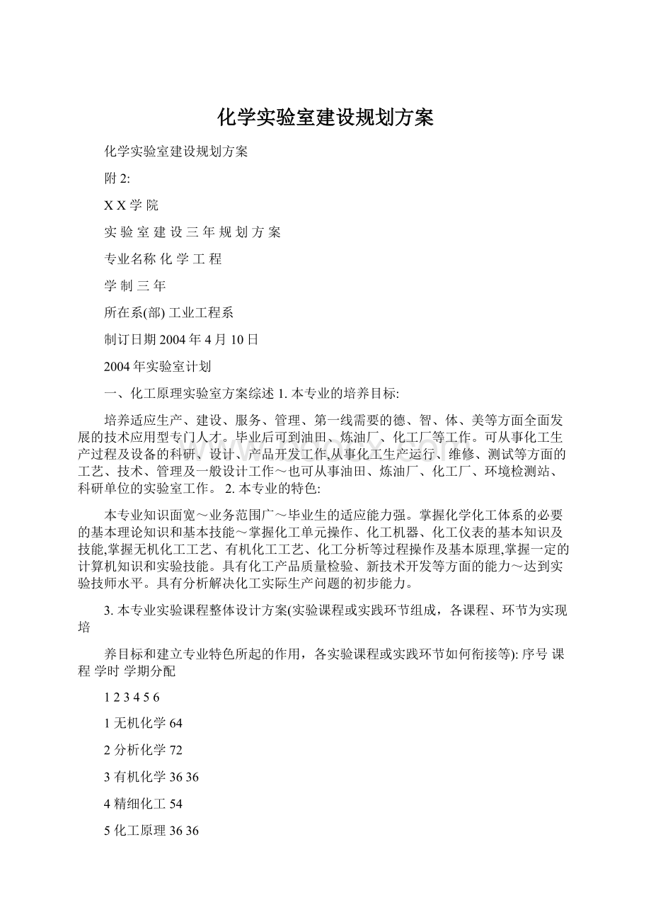 化学实验室建设规划方案.docx