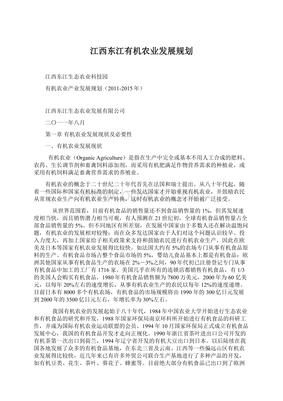 江西东江有机农业发展规划Word文档下载推荐.docx_第1页