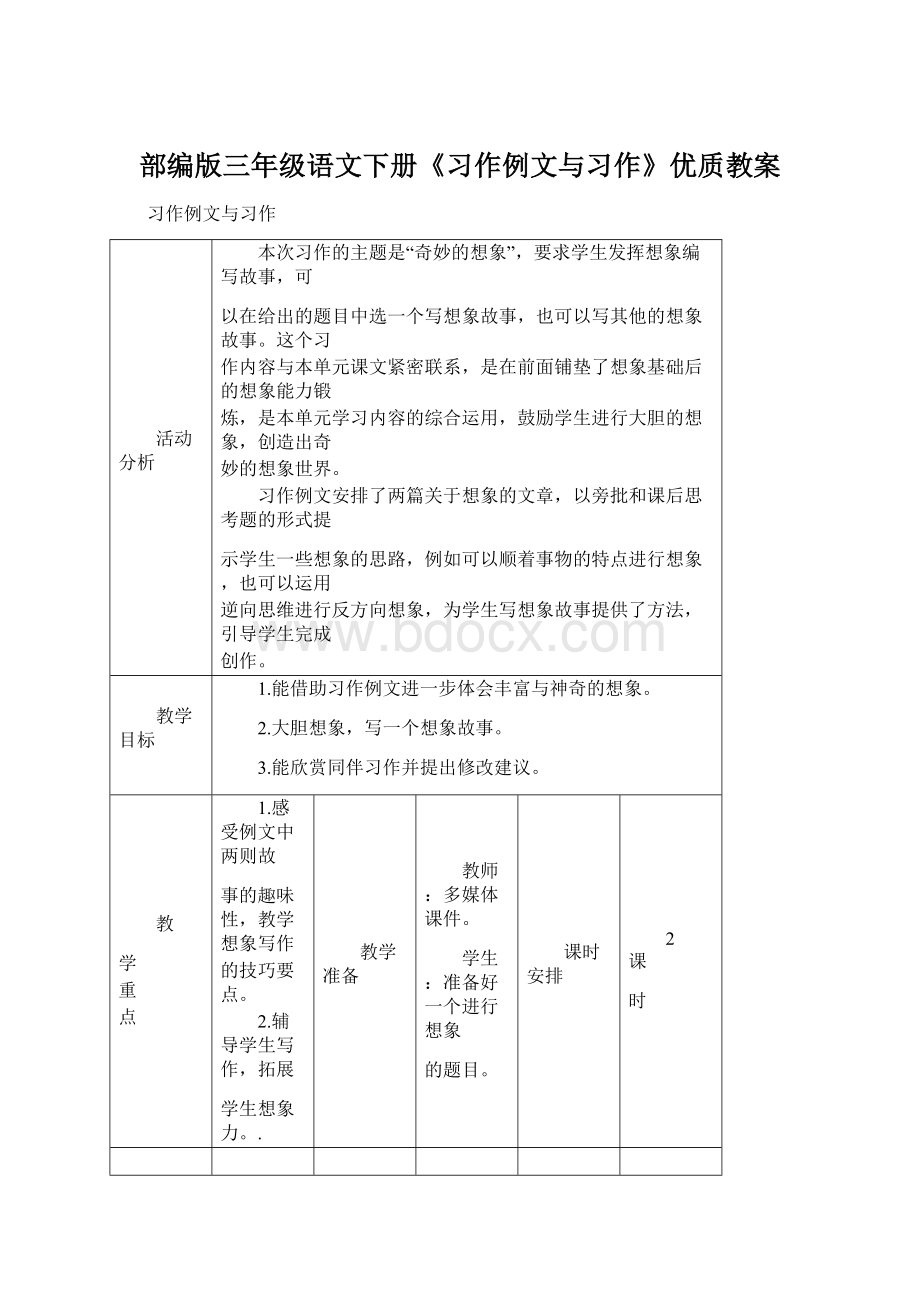 部编版三年级语文下册《习作例文与习作》优质教案.docx