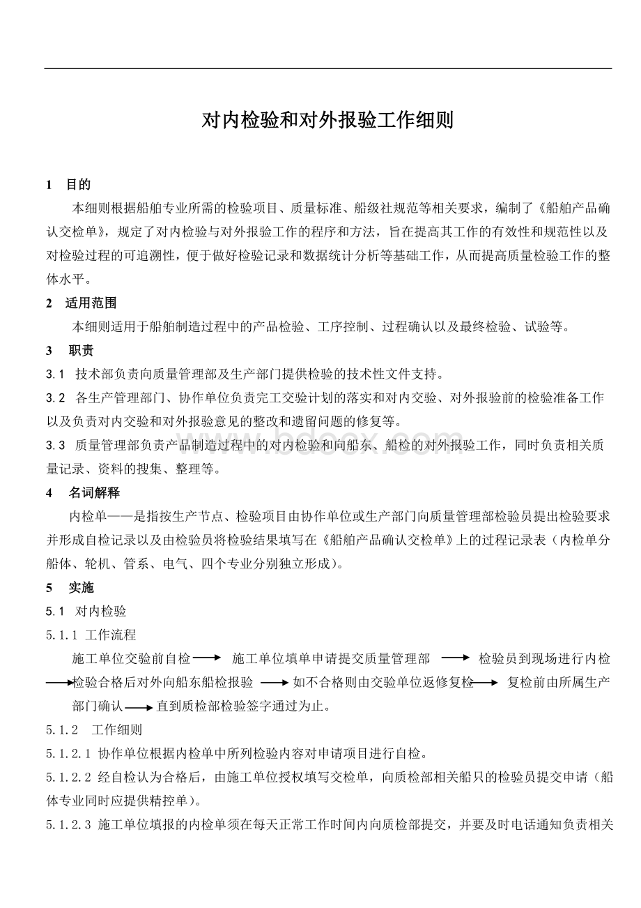 对内检验和对外报验工作细则(参考)[1](1)Word下载.doc_第1页