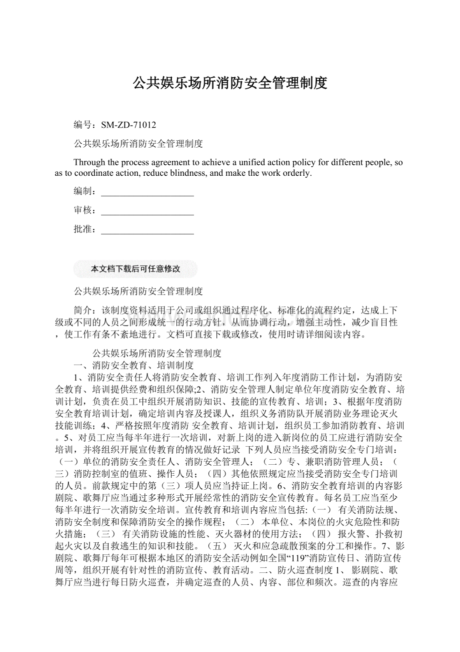 公共娱乐场所消防安全管理制度.docx_第1页