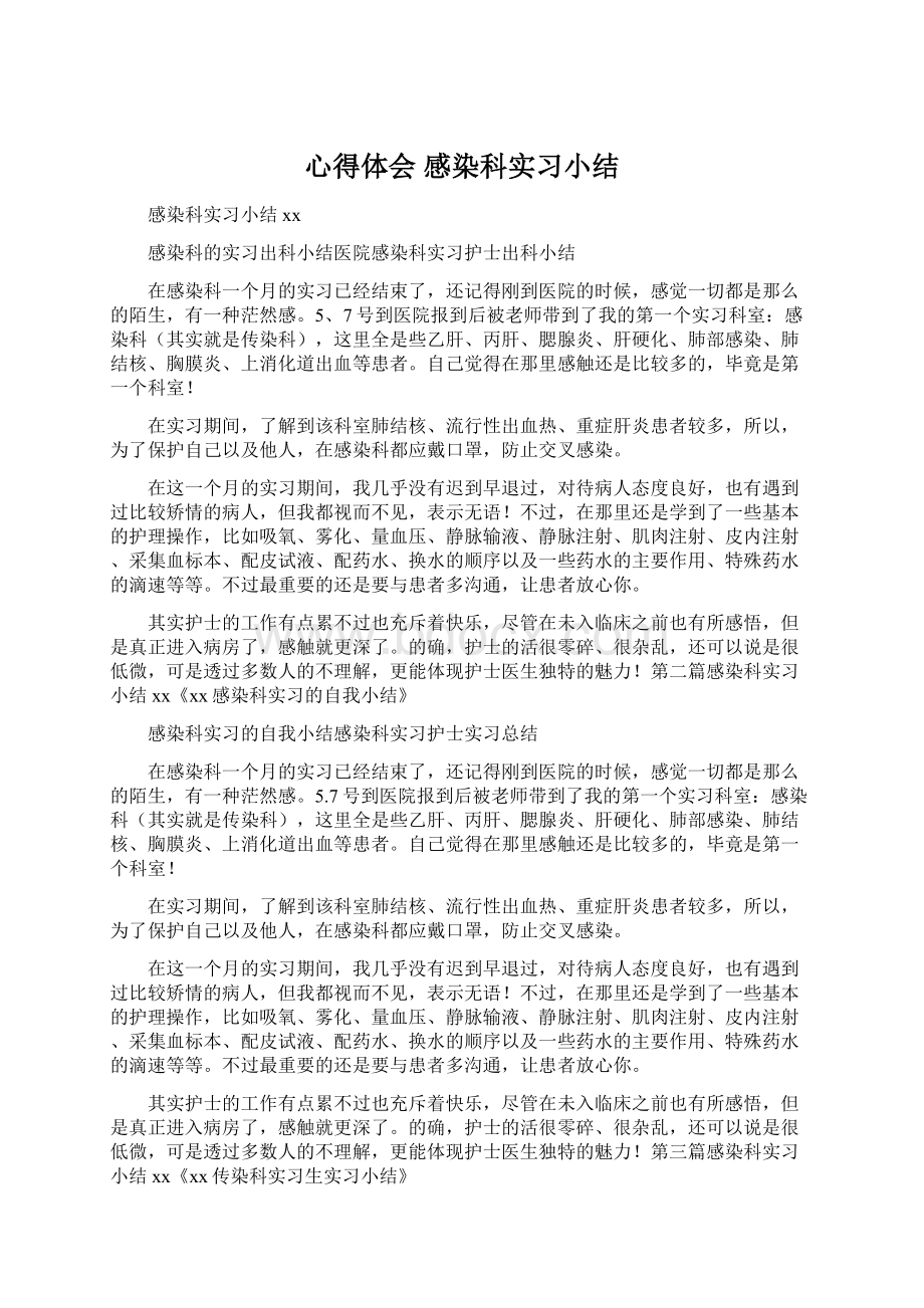 心得体会 感染科实习小结.docx