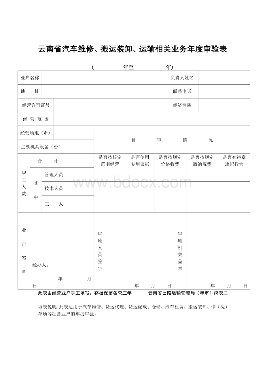 云南省道路客、货运输业经营许可年度审验登记表.doc_第2页