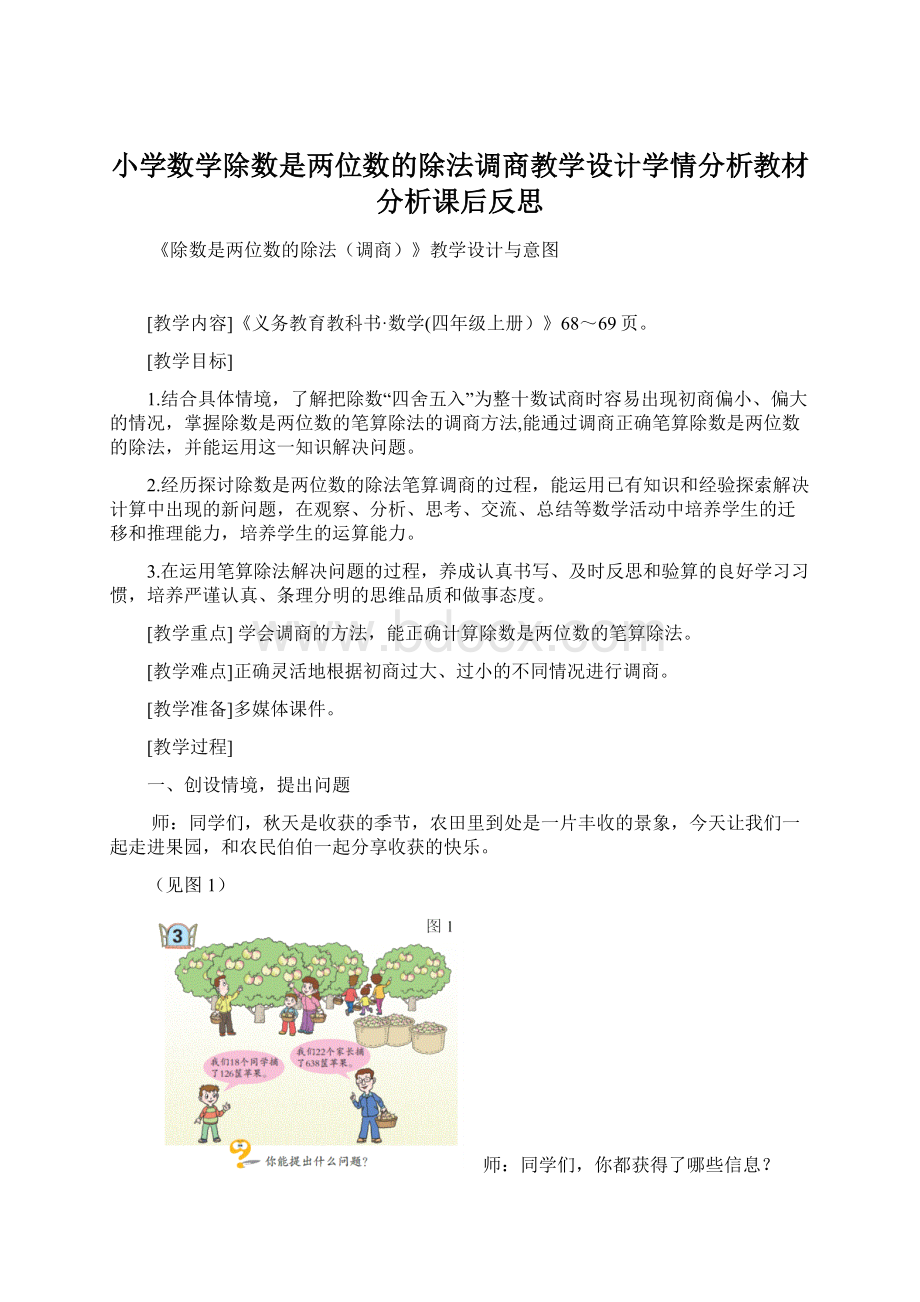 小学数学除数是两位数的除法调商教学设计学情分析教材分析课后反思Word下载.docx