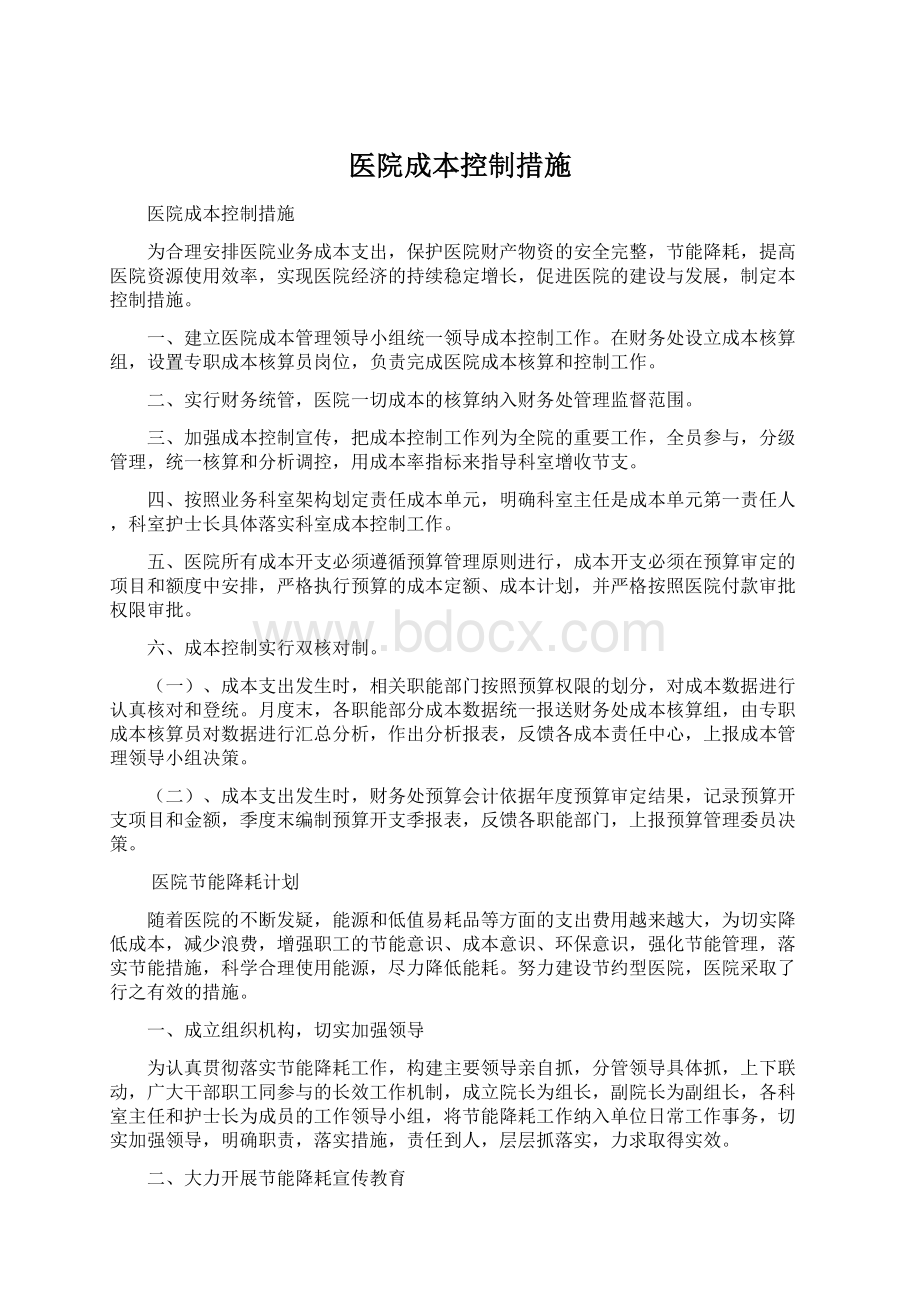 医院成本控制措施Word文档下载推荐.docx