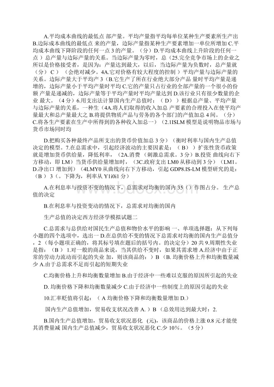 西方经济学微观部分模拟试题及答案.docx_第3页