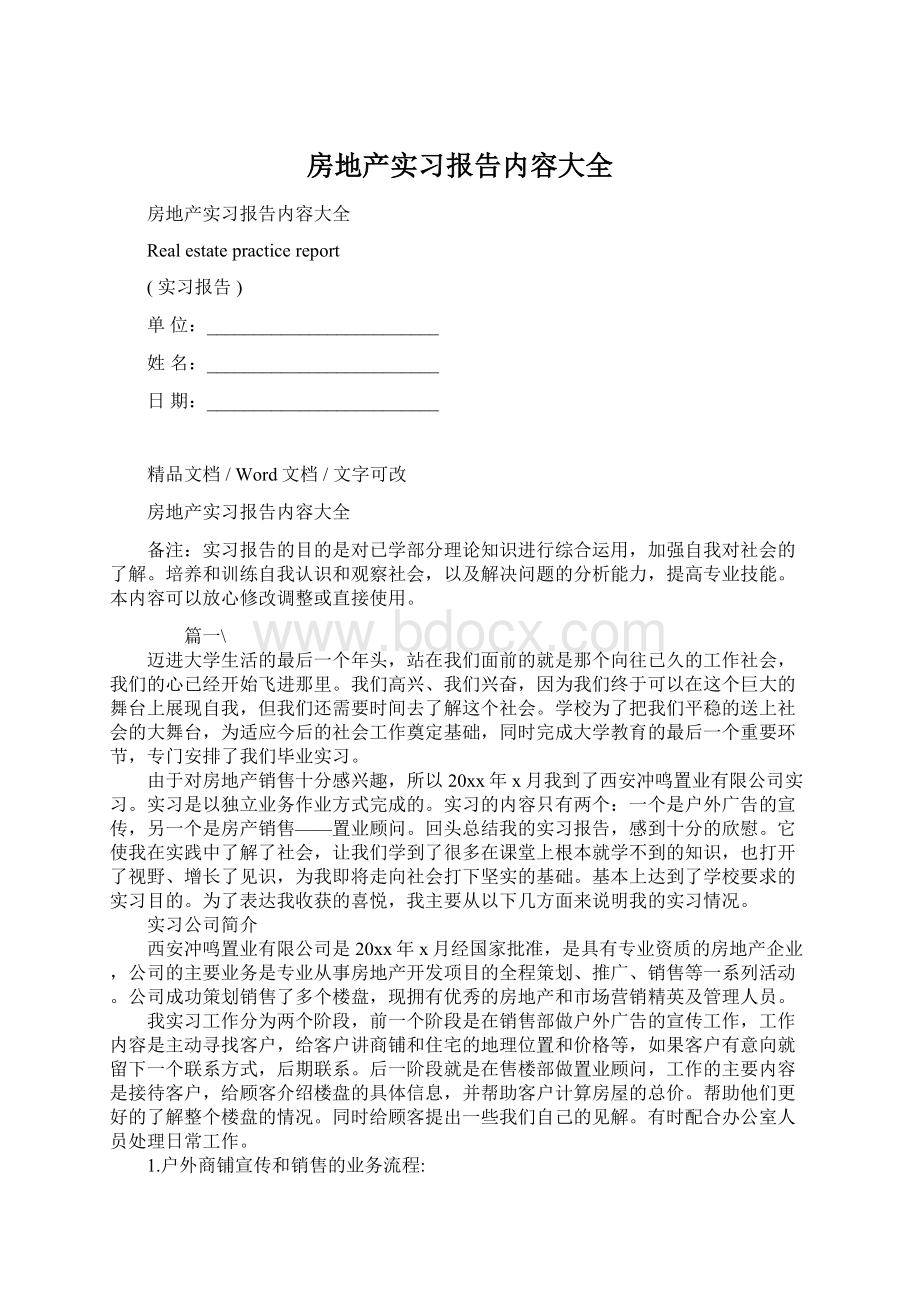 房地产实习报告内容大全Word文档格式.docx_第1页