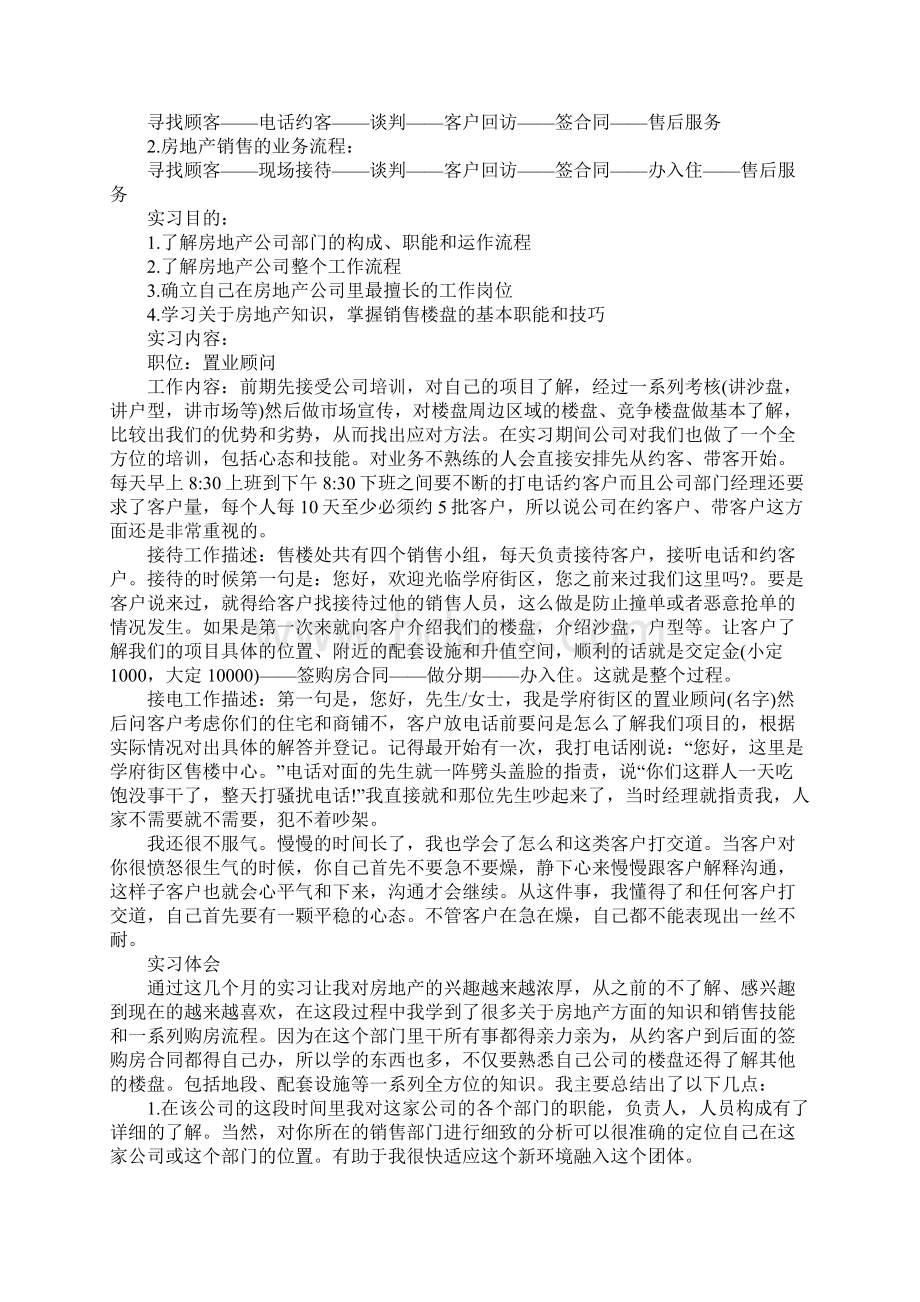 房地产实习报告内容大全Word文档格式.docx_第2页