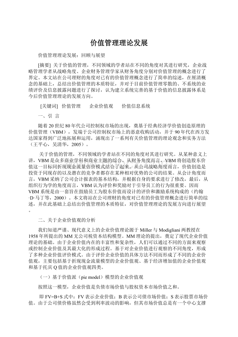 价值管理理论发展Word文档下载推荐.docx