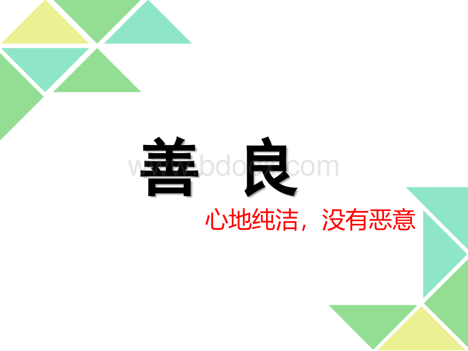 善良PPT格式课件下载.ppt_第1页