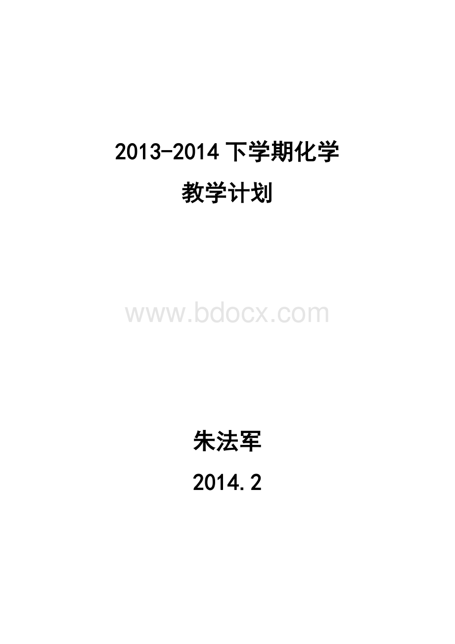 九年级化学下册教学计划.doc_第1页