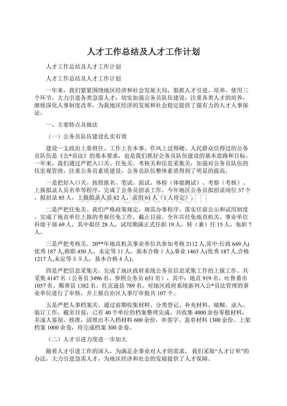 人才工作总结及人才工作计划.docx