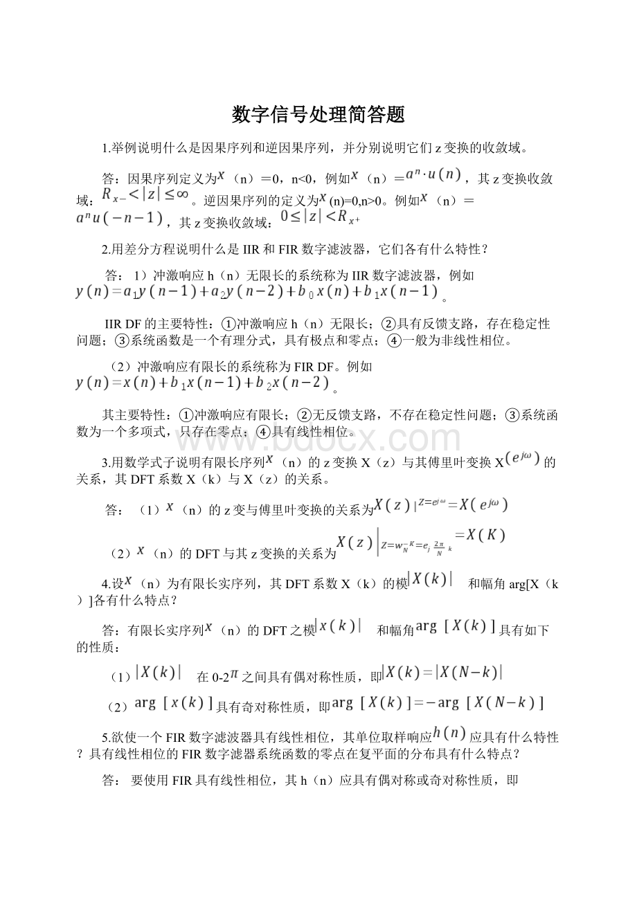 数字信号处理简答题.docx