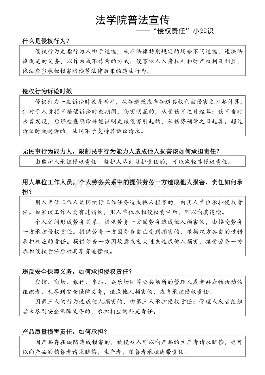 侵权责任法-普法宣传小知识Word格式文档下载.doc